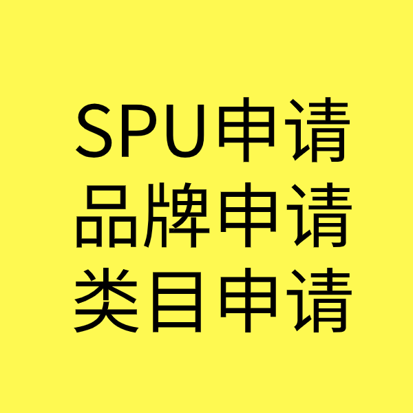 清河门SPU品牌申请